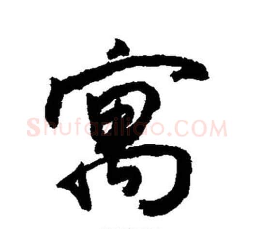 寓字敬世江毛笔楷书写法,摘自敬世江毛笔楷书作品