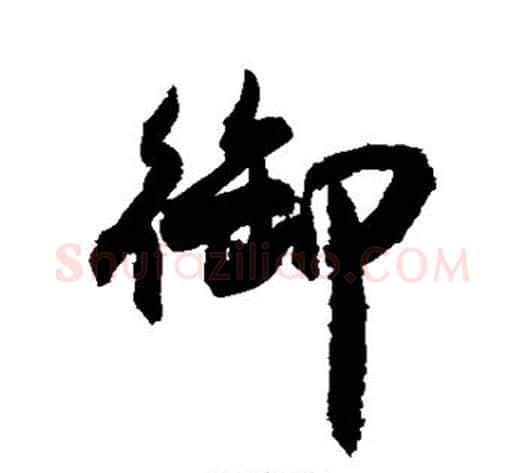 御字敬世江毛笔楷书写法,摘自敬世江毛笔楷书作品