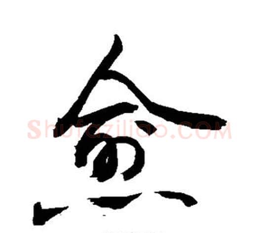 愈字敬世江毛笔楷书写法,摘自敬世江毛笔楷书作品