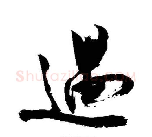 遇字敬世江毛笔楷书写法,摘自敬世江毛笔楷书作品