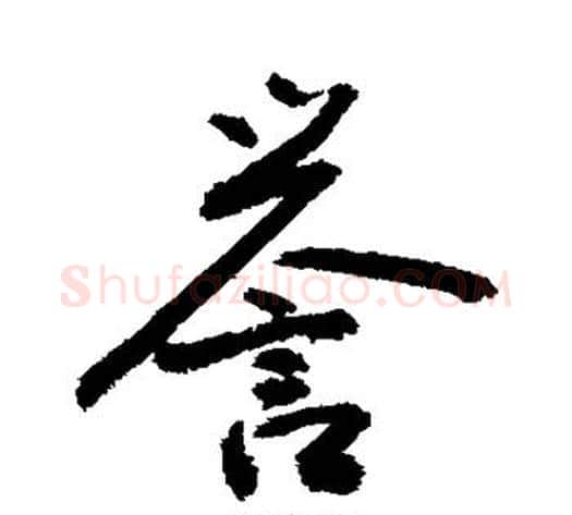 誉字敬世江毛笔楷书写法,摘自敬世江毛笔楷书作品