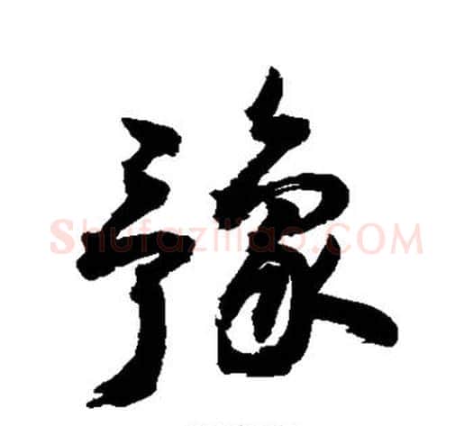 豫字敬世江毛笔楷书写法,摘自敬世江毛笔楷书作品