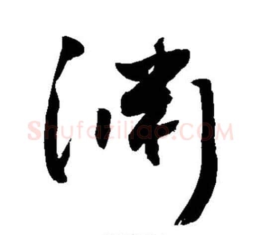 渊字敬世江毛笔楷书写法,摘自敬世江毛笔楷书作品