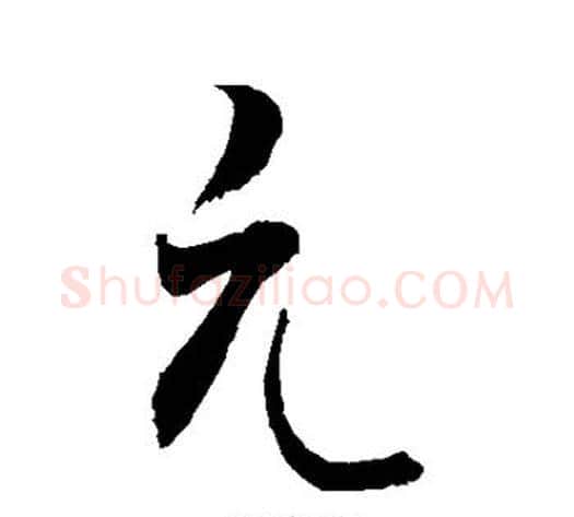 元字敬世江毛笔楷书写法,摘自敬世江毛笔楷书作品