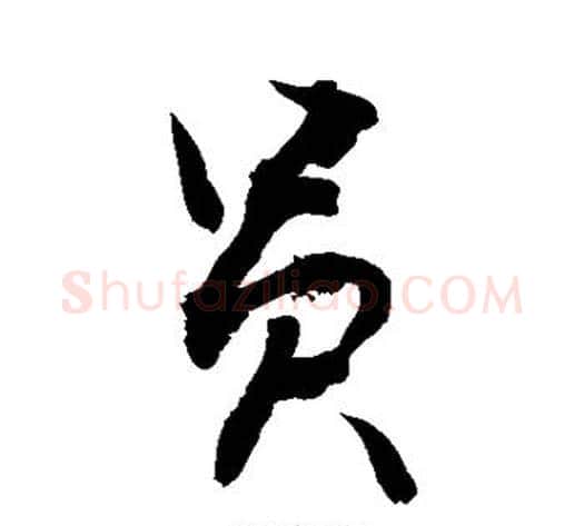 员字敬世江毛笔楷书写法,摘自敬世江毛笔楷书作品