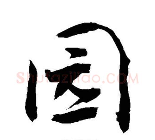 园字敬世江毛笔楷书写法,摘自敬世江毛笔楷书作品