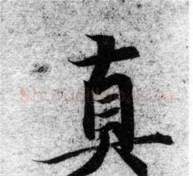 真字智永毛笔楷书书法写法,摘自智永毛笔楷书书法作品