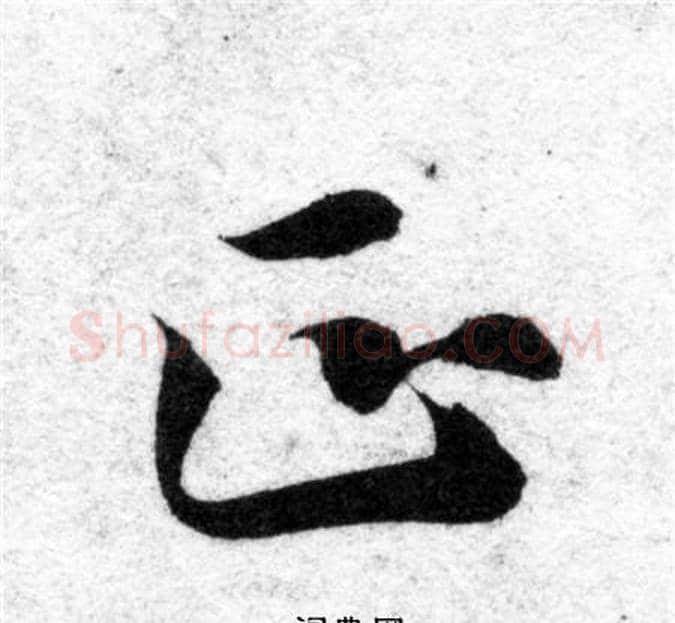 正字智永毛笔楷书书法写法,摘自智永毛笔楷书书法作品