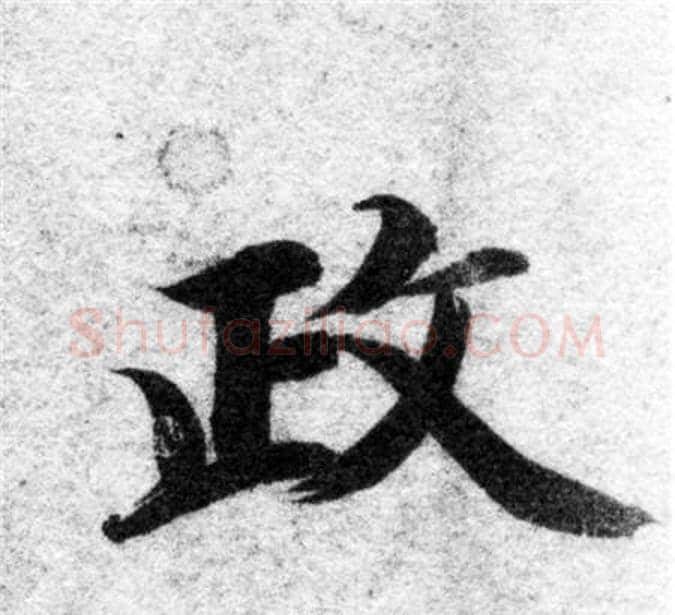 政字智永毛笔楷书书法写法,摘自智永毛笔楷书书法作品