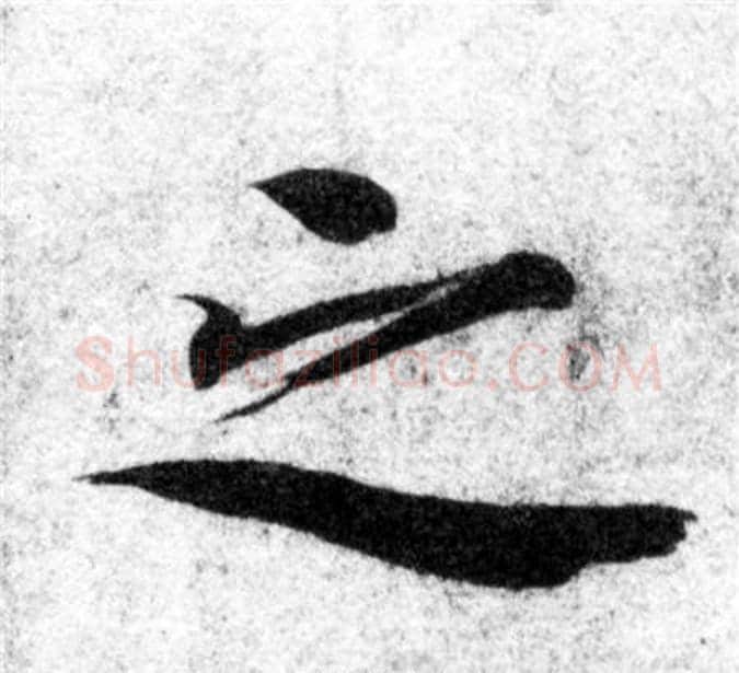 之字智永毛笔楷书书法写法,摘自智永毛笔楷书书法作品