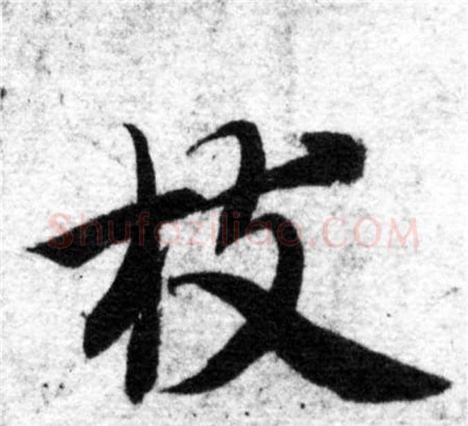 枝字智永毛笔楷书书法写法,摘自智永毛笔楷书书法作品