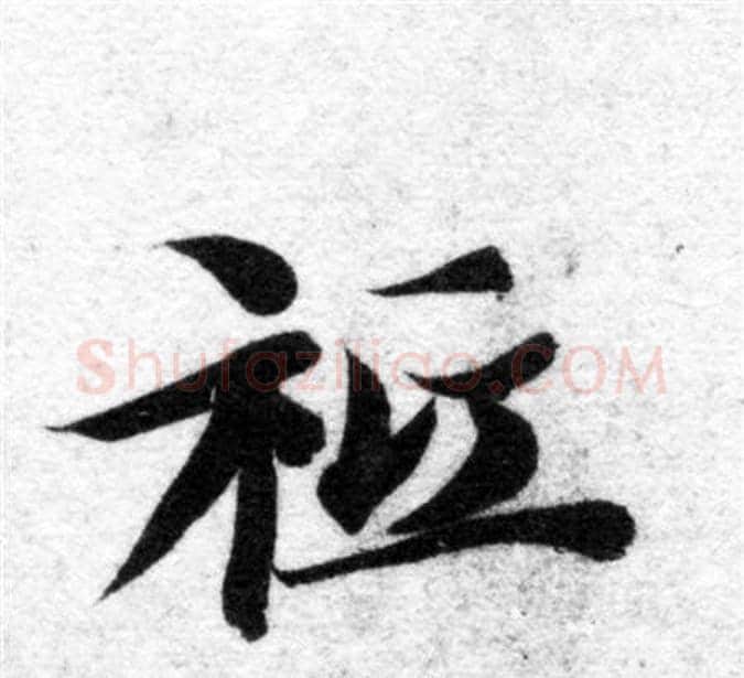祗字智永毛笔楷书书法写法,摘自智永毛笔楷书书法作品