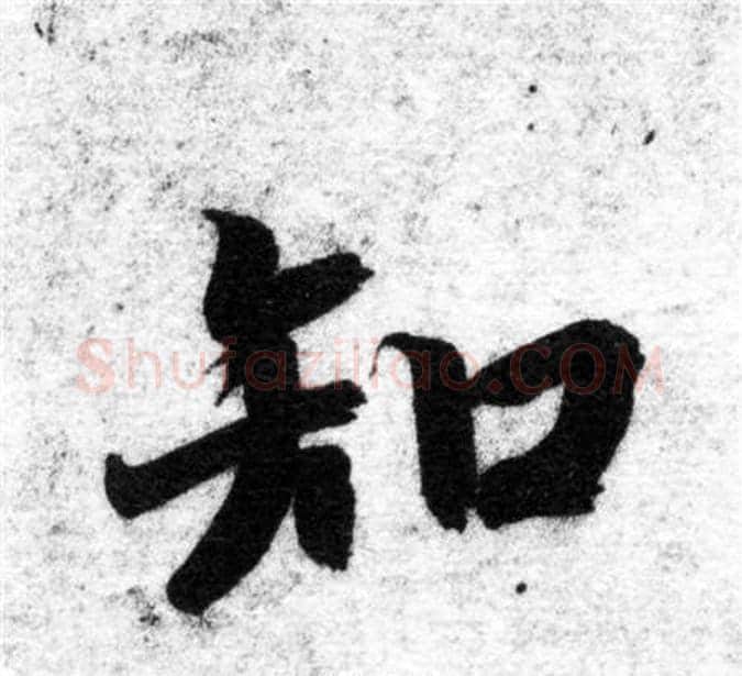 知字智永毛笔楷书书法写法,摘自智永毛笔楷书书法作品
