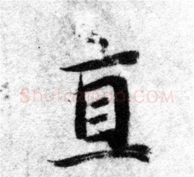 直字智永毛笔楷书书法写法,摘自智永毛笔楷书书法作品