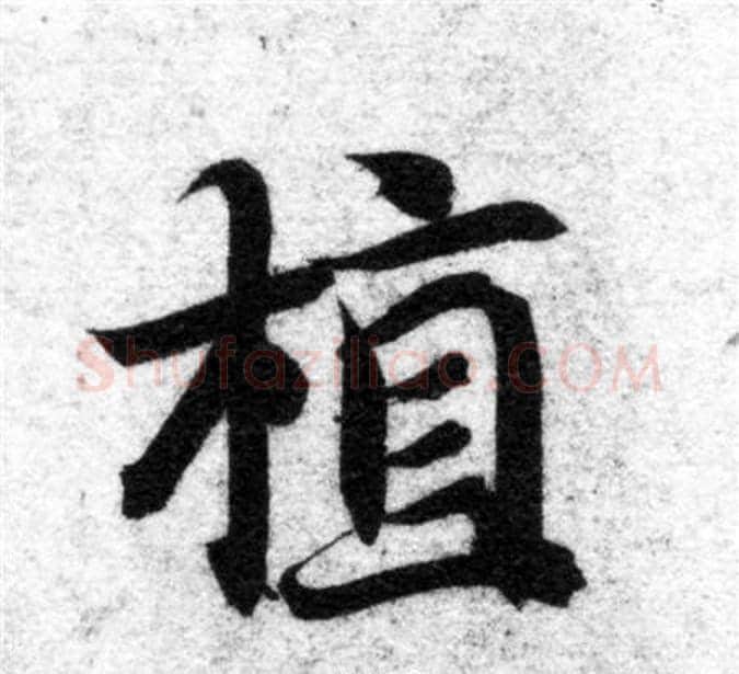 植字智永毛笔楷书书法写法,摘自智永毛笔楷书书法作品