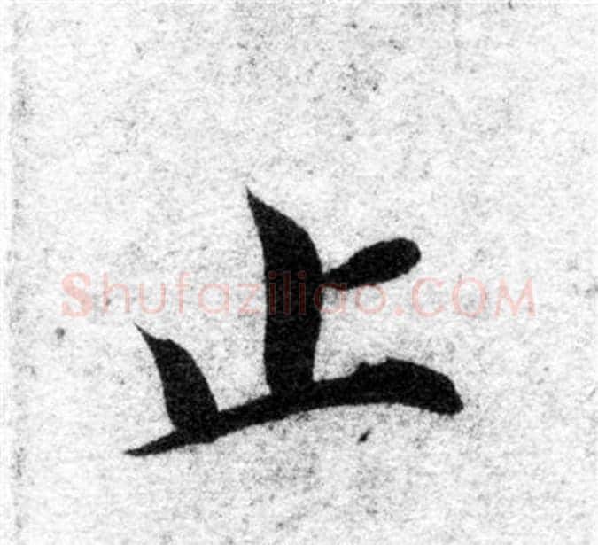 止字智永毛笔楷书书法写法,摘自智永毛笔楷书书法作品