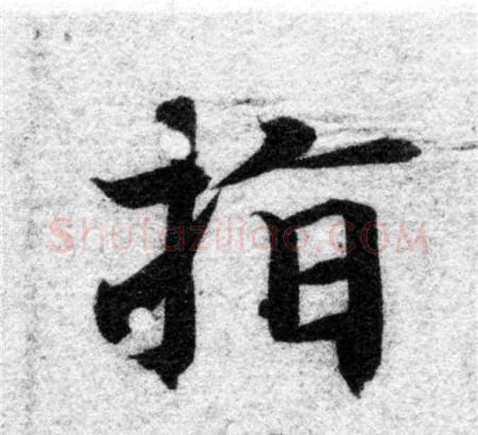 指字智永毛笔楷书书法写法,摘自智永毛笔楷书书法作品