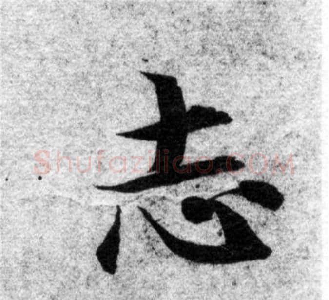 志字智永毛笔楷书书法写法,摘自智永毛笔楷书书法作品