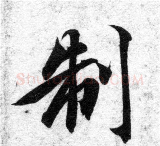 制字智永毛笔楷书书法写法,摘自智永毛笔楷书书法作品