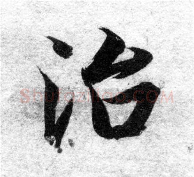治字智永毛笔楷书书法写法,摘自智永毛笔楷书书法作品