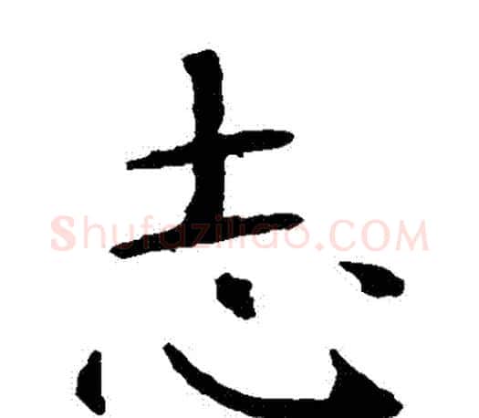誌字智永毛笔楷书书法写法,摘自智永毛笔楷书书法作品