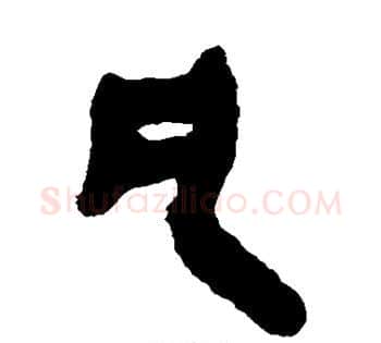 凡字佚名毛笔古篆书书法写法,摘自简牍