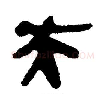 夫字佚名毛笔古篆书书法写法,摘自简牍