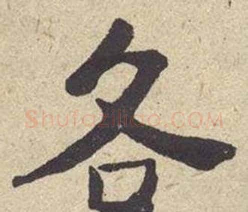 各字何绍基毛笔楷书书法写法,摘自西园雅集图记