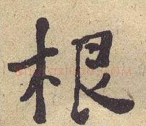 根字何绍基毛笔楷书书法写法,摘自西园雅集图记