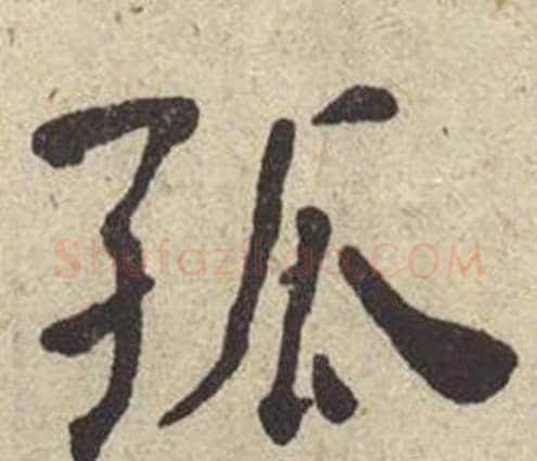 孤字何绍基毛笔楷书书法写法,摘自西园雅集图记