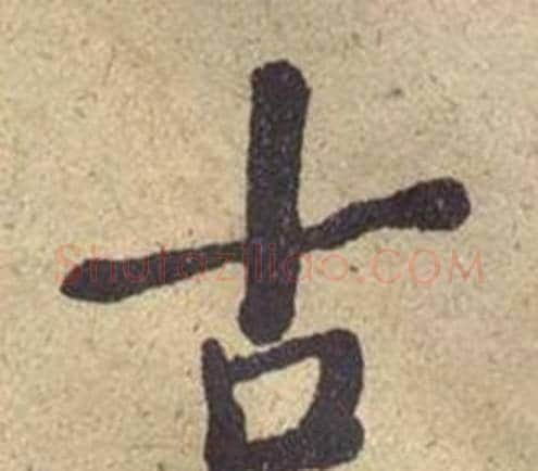 古字何绍基毛笔楷书书法写法,摘自西园雅集图记
