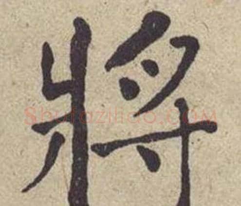 将字何绍基毛笔楷书书法写法,摘自西园雅集图记