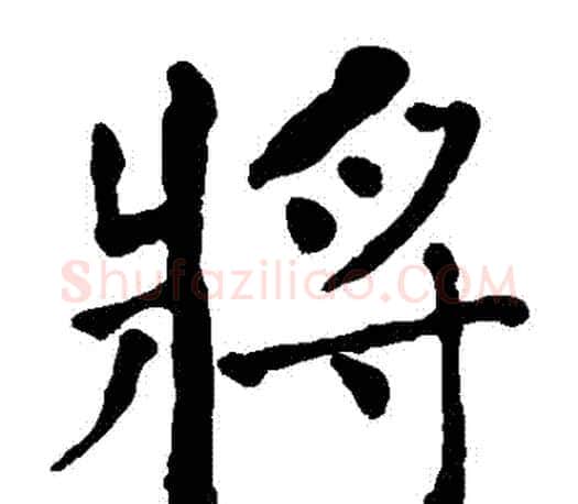 將字何绍基毛笔楷书书法写法,摘自何绍基毛笔楷书书法作品