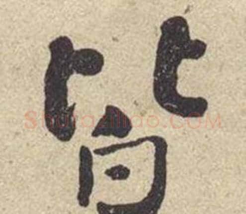 皆字何绍基毛笔楷书书法写法,摘自西园雅集图记