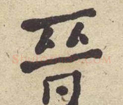 晉字何绍基毛笔楷书书法写法,摘自西园雅集图记