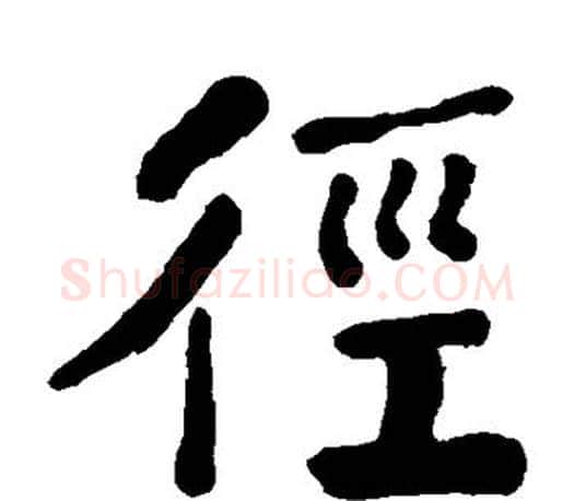 径字何绍基毛笔楷书书法写法,摘自何绍基毛笔楷书书法作品