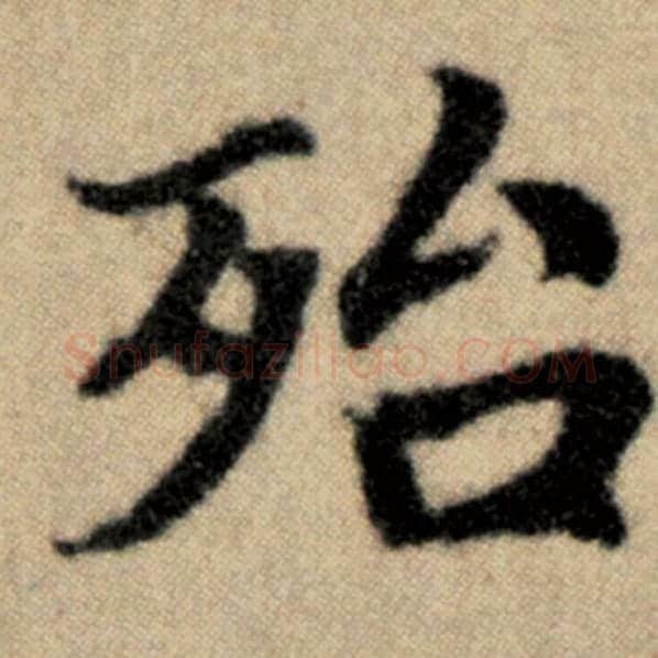 赵孟頫毛笔楷书殆字的写法,摘自赵孟頫书法作品洛神赋并序