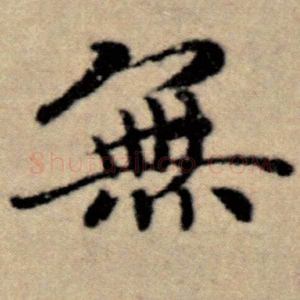 赵孟頫毛笔楷书无字的写法,摘自赵孟頫书法作品洛神赋并序