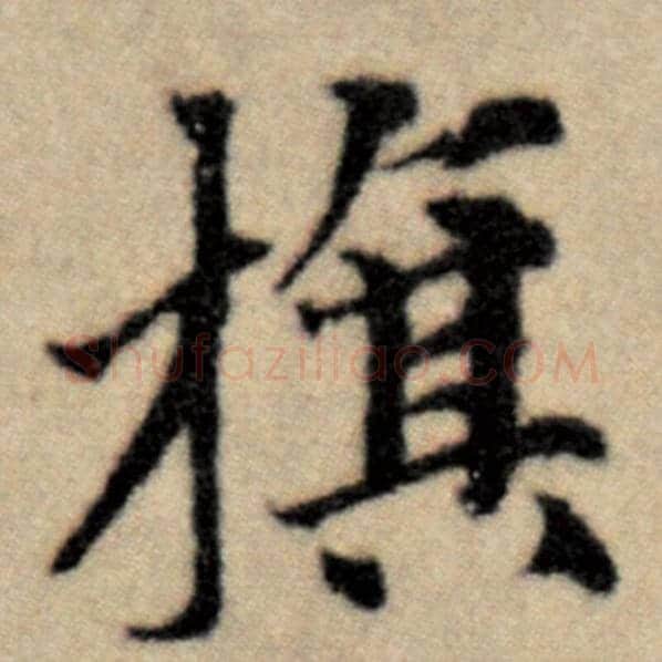 赵孟頫毛笔楷书旗字的写法,摘自赵孟頫书法作品洛神赋并序