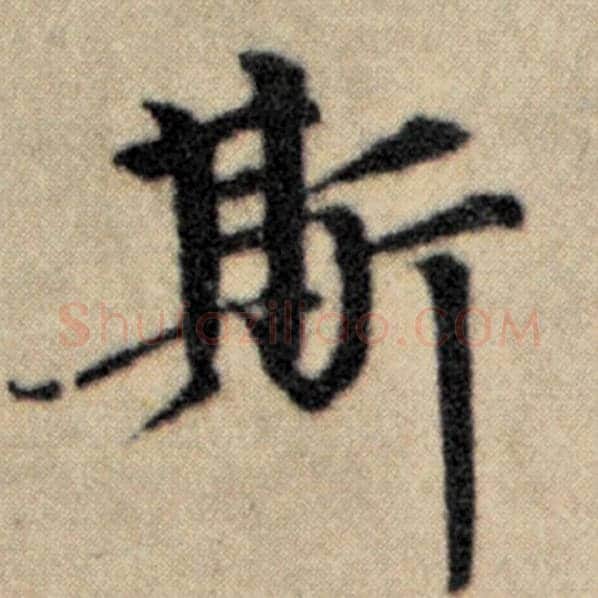 赵孟頫毛笔楷书斯字的写法,摘自赵孟頫书法作品洛神赋并序