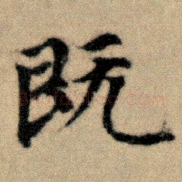赵孟頫毛笔楷书既字的写法,摘自赵孟頫书法作品洛神赋并序