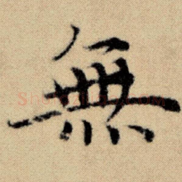 赵孟頫毛笔楷书无字的写法,摘自赵孟頫书法作品洛神赋并序