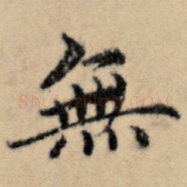 赵孟頫毛笔楷书无字的写法,摘自赵孟頫书法作品洛神赋并序