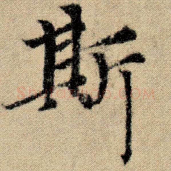 赵孟頫毛笔楷书斯字的写法,摘自赵孟頫书法作品洛神赋并序