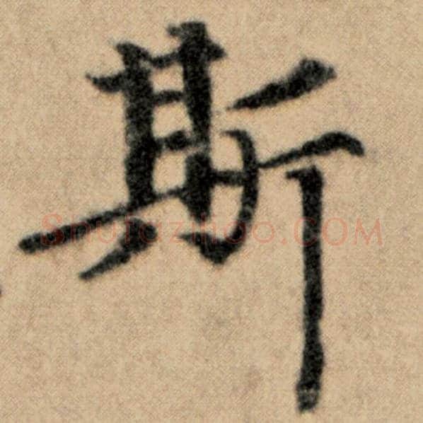 赵孟頫毛笔楷书斯字的写法,摘自赵孟頫书法作品洛神赋并序