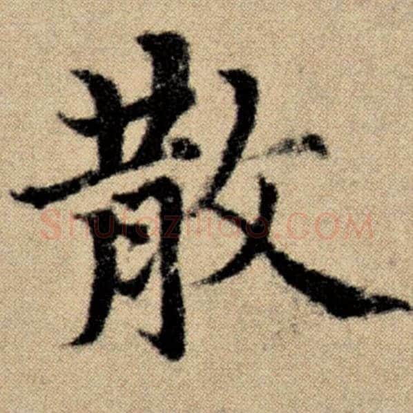赵孟頫毛笔楷书散字的写法,摘自赵孟頫书法作品洛神赋并序