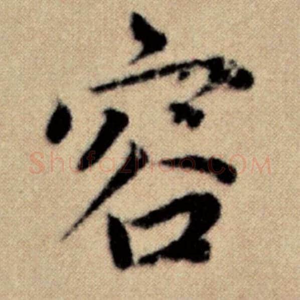 赵孟頫毛笔楷书容字的写法,摘自赵孟頫书法作品洛神赋并序
