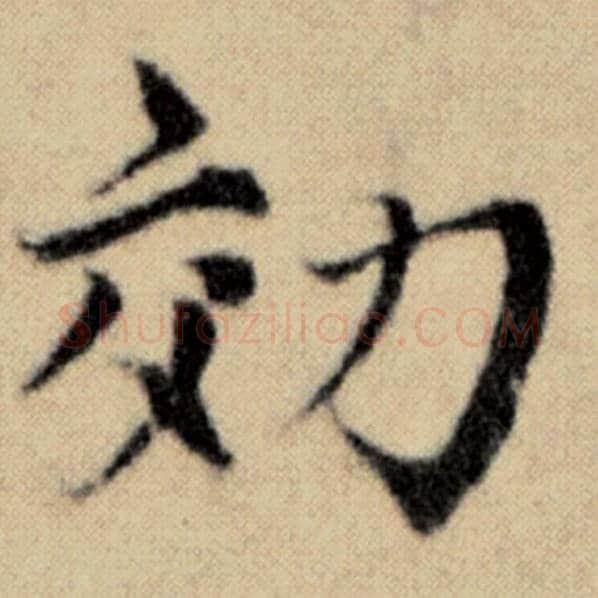 赵孟頫毛笔楷书效字的写法,摘自赵孟頫书法作品洛神赋并序