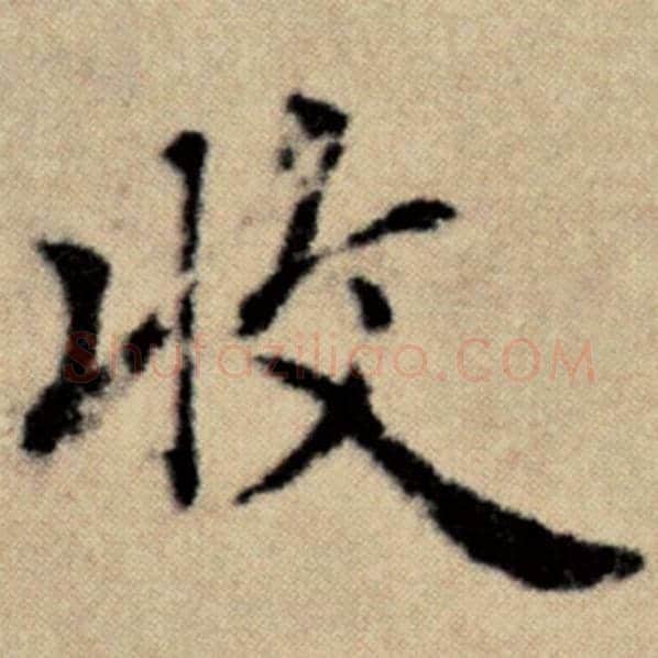 赵孟頫毛笔楷书收字的写法,摘自赵孟頫书法作品洛神赋并序