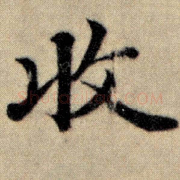 赵孟頫毛笔楷书收字的写法,摘自赵孟頫书法作品洛神赋并序